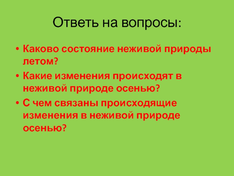 Какие изменения в неживой природе