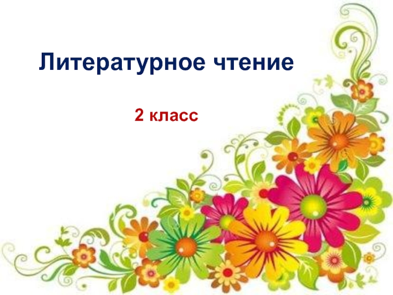 Бунин матери 2 класс литературное чтение. И.Бунин матери литературное чтение 2 класс урок презентация.