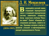 Презентация по химии Д. И. Менделеев (к 140-летию со дня рождения)