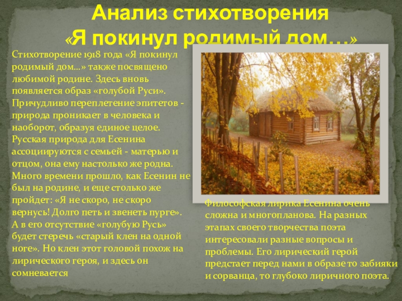 Полный анализ стихотворения есенина. Сергей Есенин я покинул родной дом. " Я покинул родимый дом …" , 1918 г. Стихотворение я покинул родимый дом. Стихотворение Есенина я покинул родимый дом.