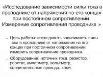 Лабораторная работа Исследование зависимости силы тока в проводнике от напряжения на его концах при постоянном сопротивлении. Измерение сопротивления проводника