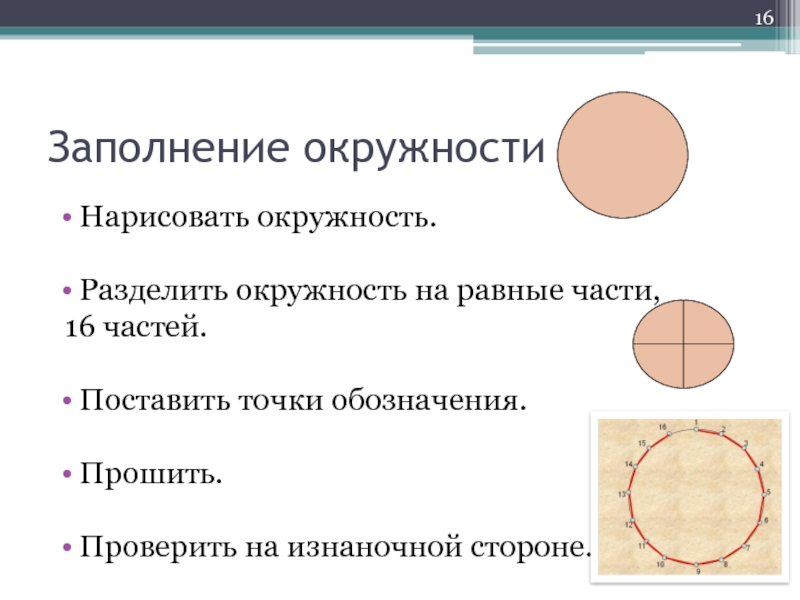 Линия делящая окружность. Заполнение круга. Окружность на 16 частей. Алгоритм рисования окружности. Поставить точки и начертить окружность.