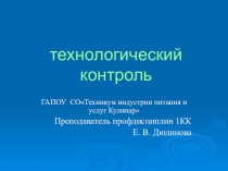 Презентация по УПРАВЛЕНИЮ СТРУКТУРНЫМ ПОДРАЗДЕЛЕНИЕМ ОРГАНИЗАЦИИ, ВЗАИМОДЕЙСТВИЕ С ПОТРЕБИТЕЛЯМИ И ЗАИНТЕРЕСОВАННЫМИ СТОРОНАМИ, КОНТРОЛЬ ДЕЯТЕЛЬНОСТИ ОТДЕЛОВ ПРЕДПРИЯТИЯ ПИТАНИЯ тема  Технологический контроль специальность технология продукции ОП