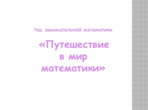Мероприятие для 5 класса в рамках недели математики Час занимательной математики