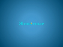 Презентация к уроку Дикие животные