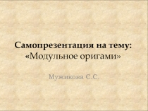 МАСТЕР КЛАСС МОДУЛЬНОЕ АРИГАМИ