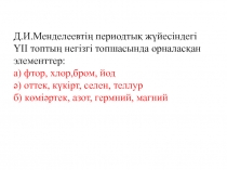 Химия пәнінен презентация Гологендер тақырыбына тест