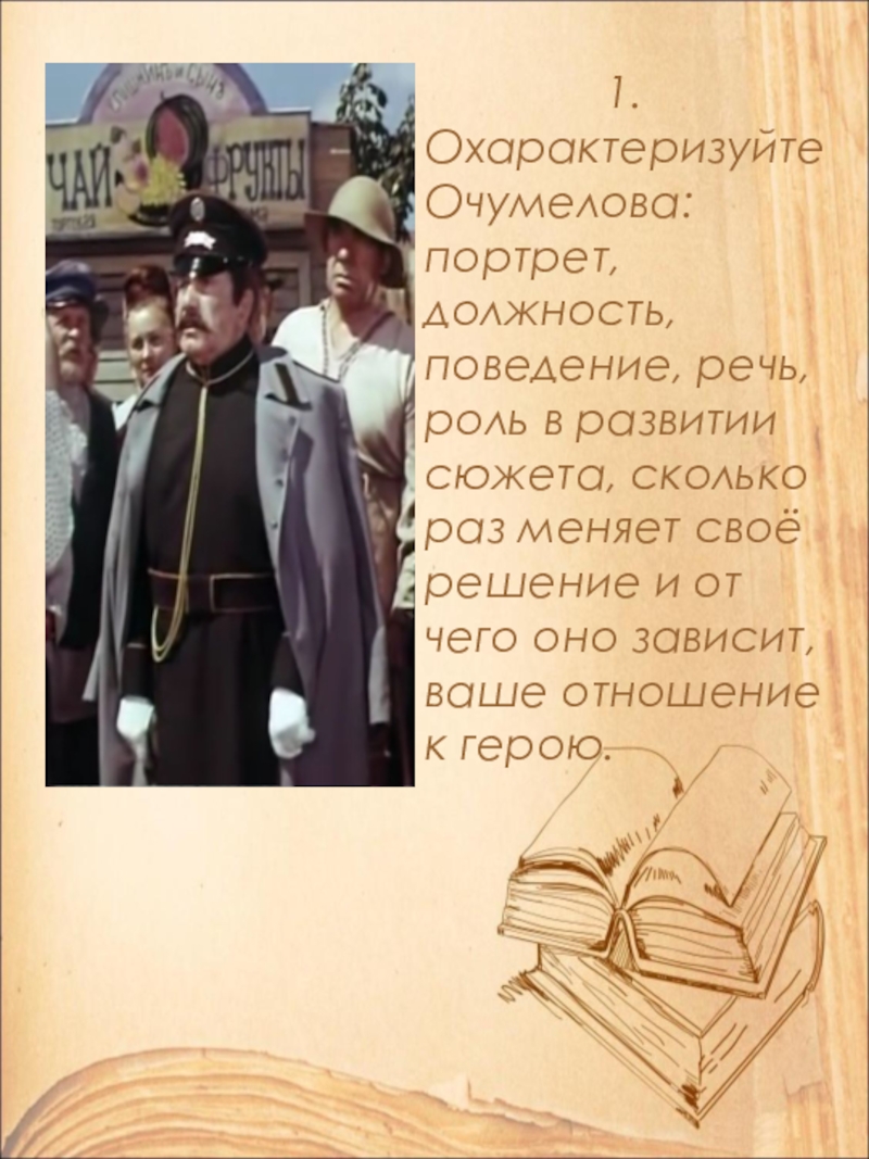 1. Охарактеризуйте Очумелова: портрет, должность, поведение, речь, роль