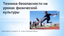 Презентация по физической культуре (Техника безопасности на уроках физической культуры)