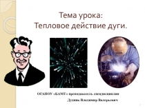 Презентация по МДК01.01 Основы технологии сварки и сварочное оборудованиетепловое действие дуги