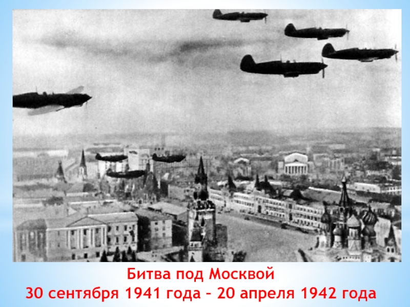 Битва под Москвой 30 сентября 1941 года – 20 апреля 1942 года