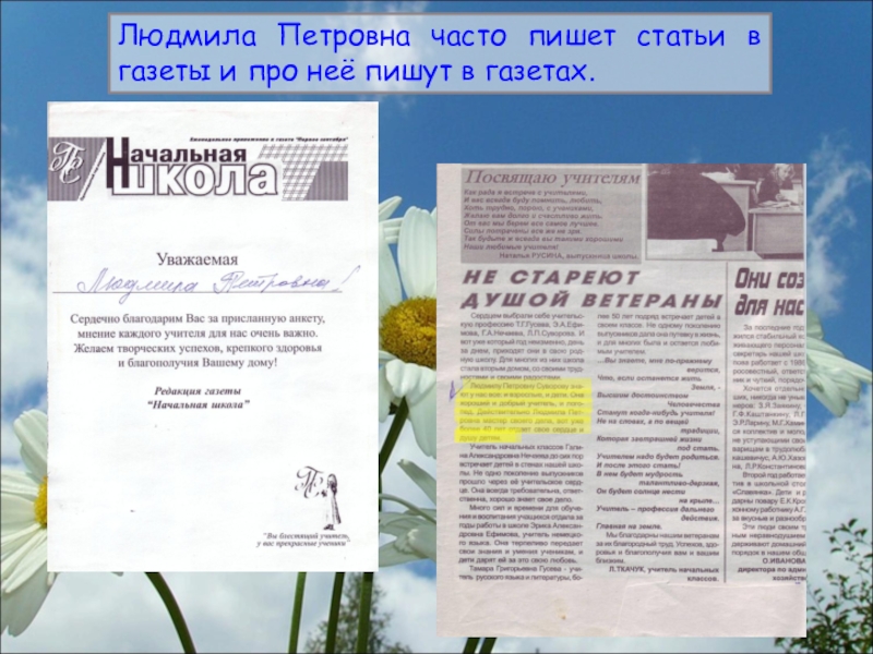 Людмила Петровна часто пишет статьи в газеты и про неё пишут в газетах.