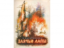 Презентация к уроку чтения Заячьи лапы