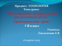 Презентация по теме урока Изготовление декоративной разделочной доски