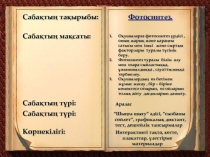 Фотосинтез- күн энергиясының органикалық заттың энергиясына өзгеруі