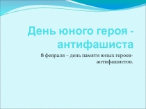 8 февраля-День юного героя-антифашиста
