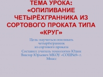 Презентация к видео-уроку Опиливание сортового проката круглого сечения