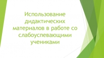 Дидактические материалы в работе учителя