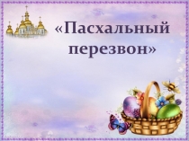 Презентация к открытому занятию Пасхальный перезвон