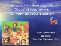 Презентация История глиняной игрушки. Узоры из пластилина, полученные раскатыванием