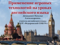 Применение игровых технологий на уроках английского языка