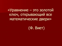 Презентация по алгебре для 8 класса Квадратные уравнения