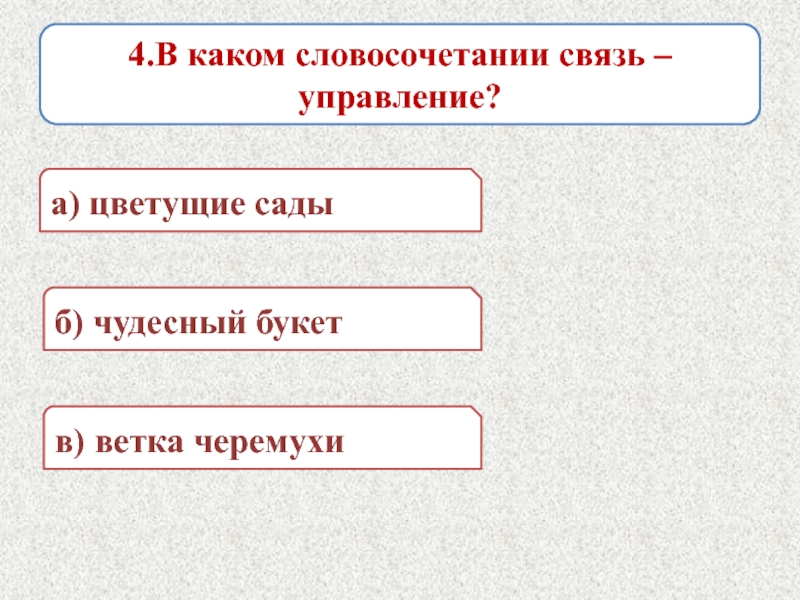 В каком словосочетании главным. Главные члены словосочетания. Кран какой? Словосочетание. Какое словосочетание к слову чудесный. В каких словосочетаниях связь иная чем управление.