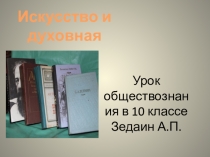 Презентация по Обществознанию на тему: Искусство и духовная жизнь