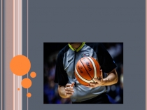 Презентация по физкультуре на тему: Жесты судей во время игры в баскетбол