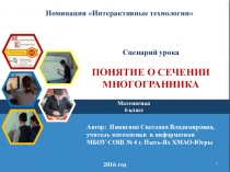 Презентация к уроку ПОНЯТИЕ О СЕЧЕНИИ МНОГОГРАННИКА