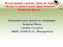 Презентация по литературе Иллюстрации к роману Даниэля Дефо Жизнь и удивительные приключения Робинзона Крузо