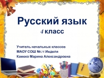 Упражнение в правописании безударных падежных окончаний имён существительных. 4 класс