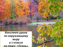 ПРЕЗЕНТАЦИЯ по окружающему миру ОСЕНЬ в 1 классе. (учителю начальных классов)
