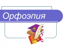 Презентация к уроку русского языка в 5 классе на тему Орфоэпия
