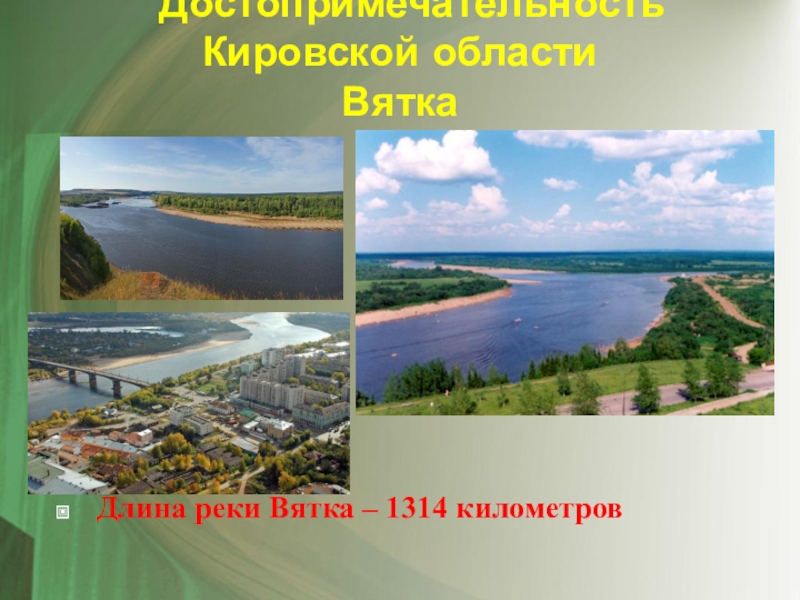 Презентация достопримечательности кировской области