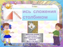 Презентация к уроку математики во 2 классе Запись сложения столбиком
