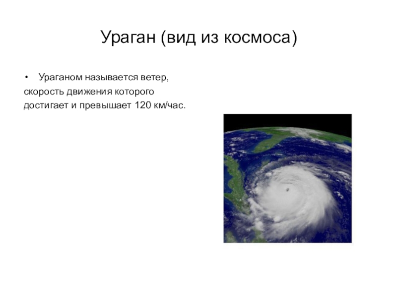 Характеристика урагана. Виды ураганов. Название бурь. Разновидности тропических циклонов названия. Ураганом называется.