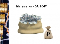 Урок ИГРА математик-банкир №1. Логические задачи. 5-7 классы