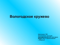 Ознакомление дошкольников с Вологодским кружевом