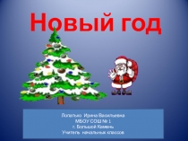 Презентация для внеклассного мероприятия на тему Новый год (3 класс)