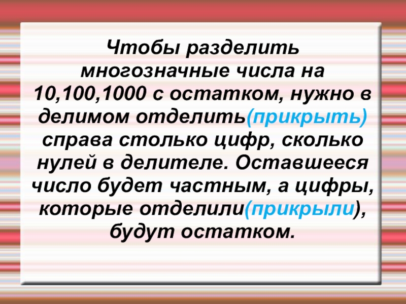 Презентация 4 класс деление. Алгоритм деления с остатком на 10 100 и 1000. Деление с остатком на 10 100 1000 4 класс. Деление с остатком на 10 100. Как разделить число с остатком на 10.100.1000.