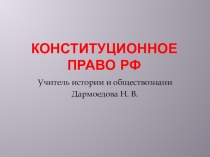 Презентация по обществознанию на тему Конституционное право