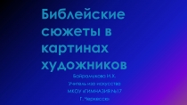 Библейские сюжеты в картинах художников презентация к уроку ИЗО