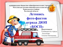 Презентация Летопись отряда ДЮП БОСП