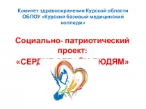 Презентация по социальному проекту на тему: Сердце отдаем людям