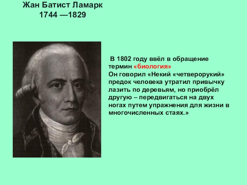 Термин б. Жан Батист Ламарк 1802. Жан б Ламарк в 1802 году. 1802 Году Ламарк биология. Жан Батист Ламарк (1829) биология.