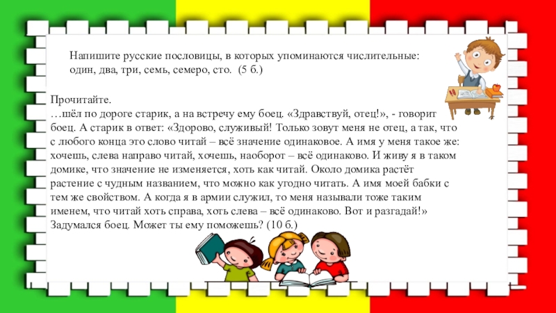 Прочитайте шли. 6 Пословиц в которых упоминаются числительные. Русские пословицы в которых упоминается числительное. Пословицы с числительными: семеро, СТО. 5 Пословиц в которых упоминается числительное семь.