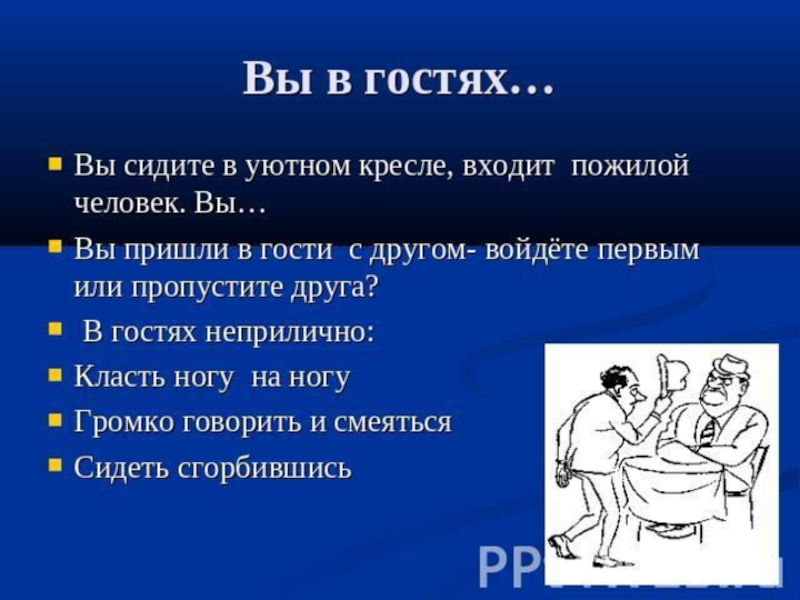 2 4 человек и приходите. Нормы речевого поведения в гостях. Культура поведения человека в гостях. Этикет в гостях 5 класс. Речевой этикет в гостях.