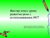 Мастер-класс урока русского языка с использованием ИКТ