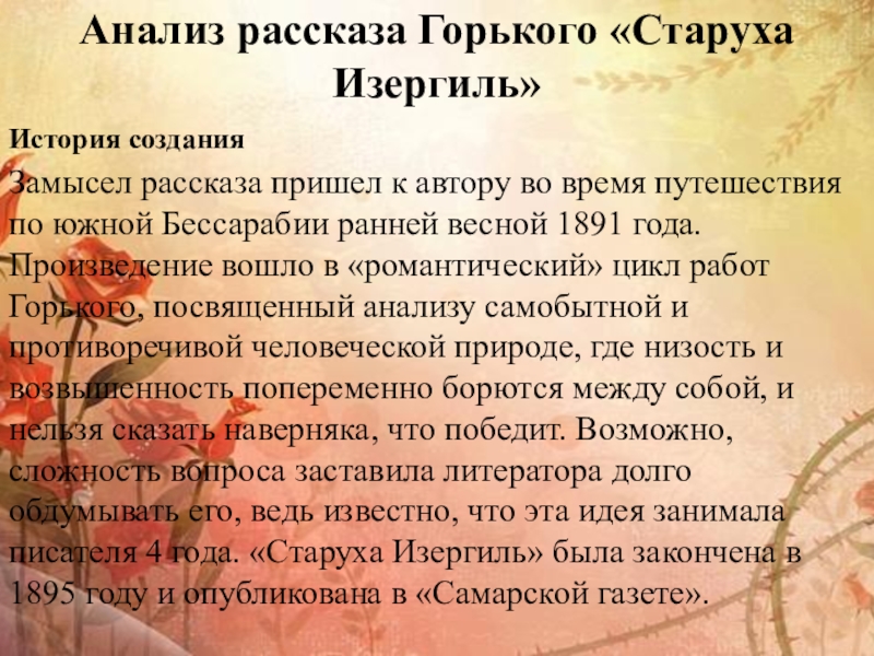 Анализ рассказа Горького «Старуха Изергиль» История созданияЗамысел рассказа пришел к автору во время путешествия по южной